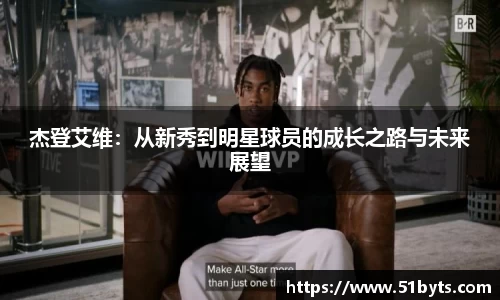 杰登艾维：从新秀到明星球员的成长之路与未来展望