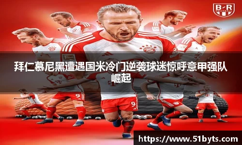 拜仁慕尼黑遭遇国米冷门逆袭球迷惊呼意甲强队崛起