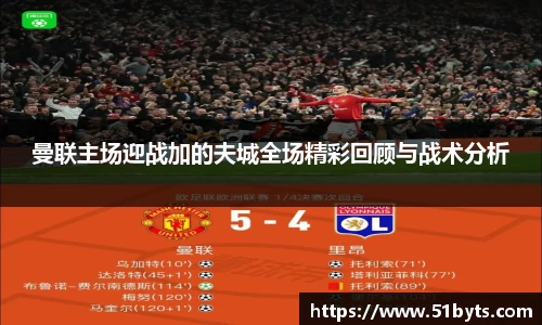 曼联主场迎战加的夫城全场精彩回顾与战术分析