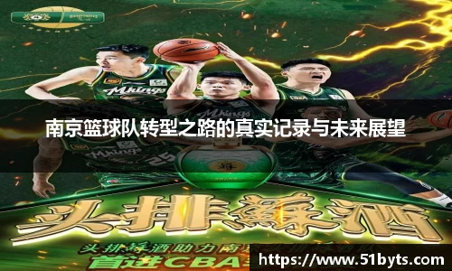 南京篮球队转型之路的真实记录与未来展望