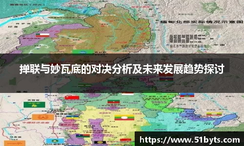掸联与妙瓦底的对决分析及未来发展趋势探讨